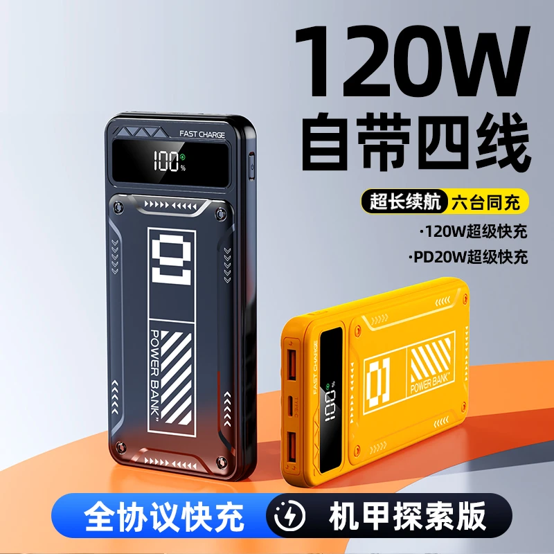 【氮化镓】充电宝120W超级快充自带四线便携式移动电源手机通用型