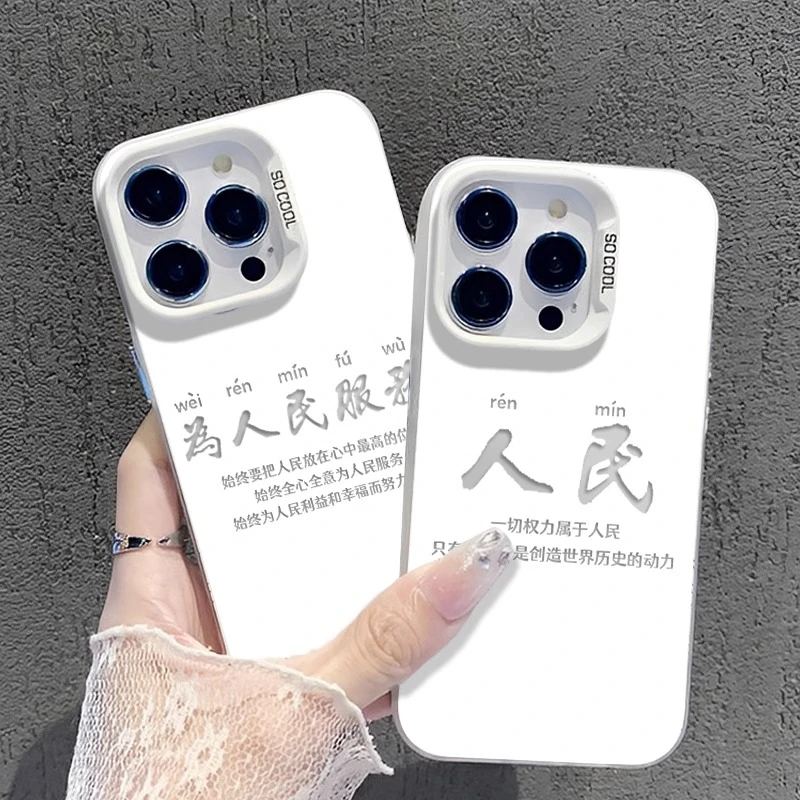 为人民服务适用苹果15手机壳新款iphone14艺术13文字12爱国11情侣