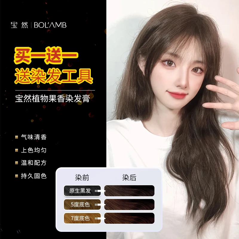 BOL’AMB/宝然【买1送1】植物染发膏自己在家染发剂网红显白发色2025