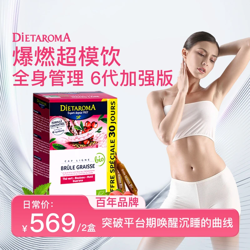 【法国原装进口】DIETAROMA 爆燃超模饮 身材管理升级加强版