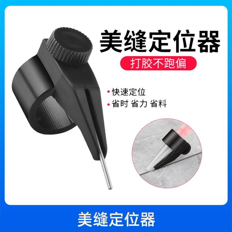 美缝剂胶管胶嘴定位器不跑偏不打滑瓷砖美缝辅助工具打胶神器