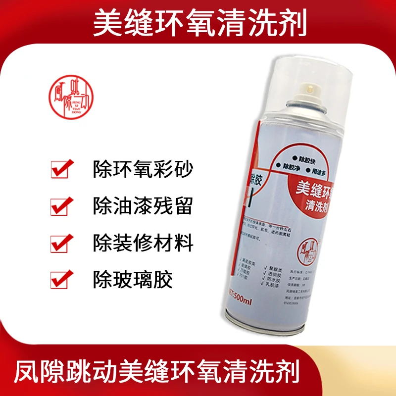 凤隙跳动美缝出胶剂清洗剂美缝施工帮手美缝环氧清洗剂500ml