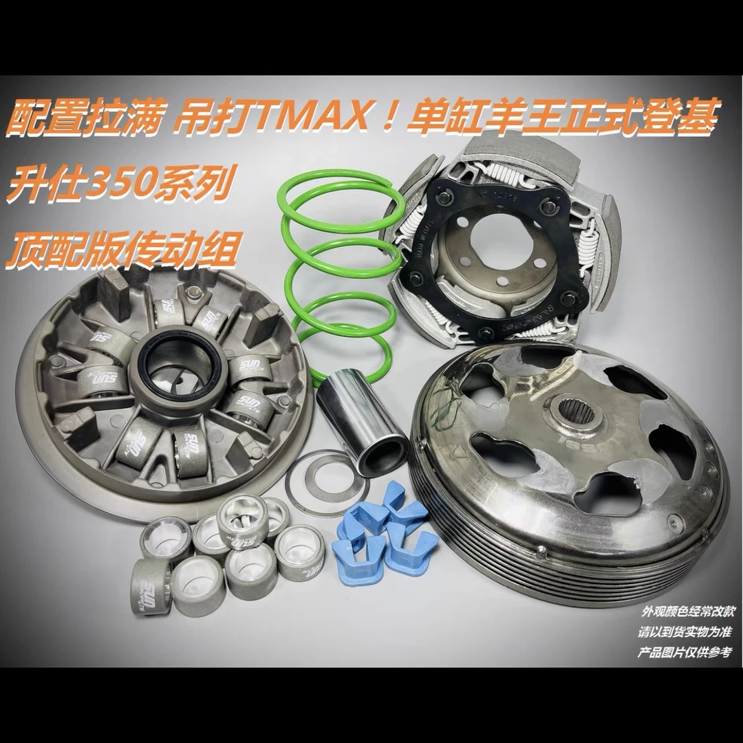 战力觉醒吊打TMAX 升仕350 改装 传动 普利盘 大弹簧 小弹簧 滑块
