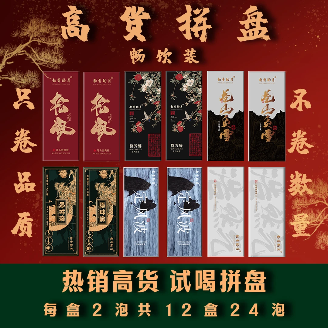 【高货试喝拼盘】十二盒武夷山大红袍福建大红袍肉桂老枞水仙24泡