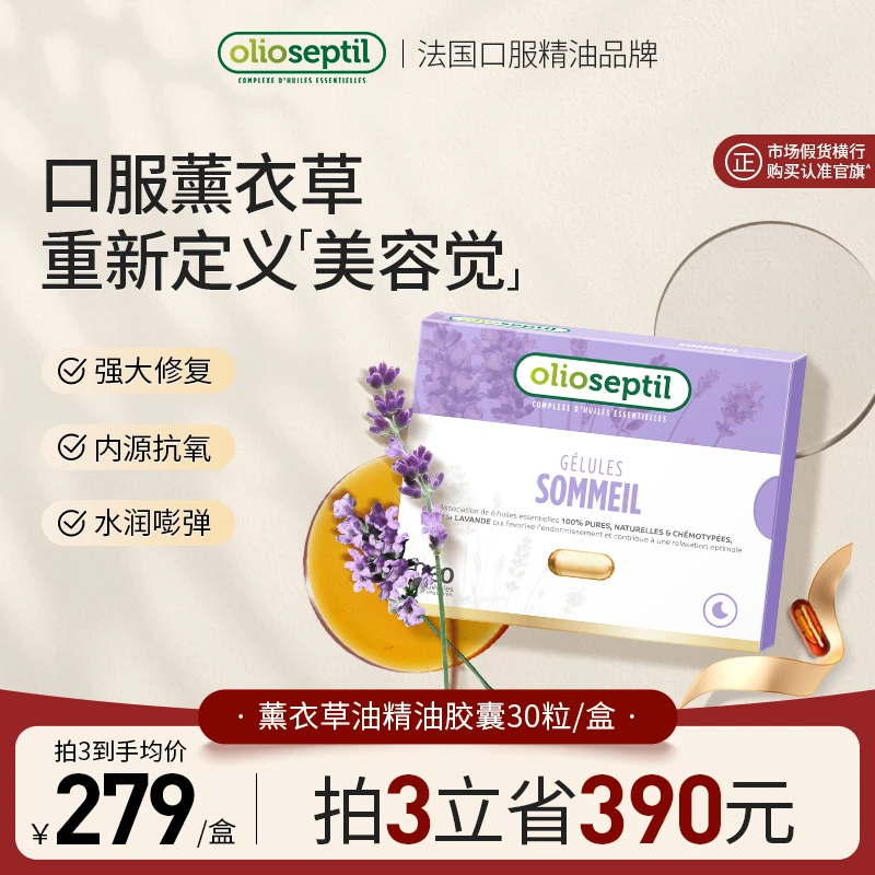 olioseptil【达人】薰衣草油口服精油胶囊舒缓助眠抗衰抗氧化