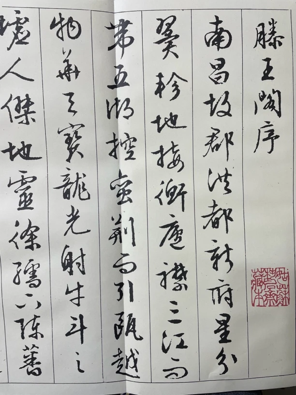 滕王阁序 文征明