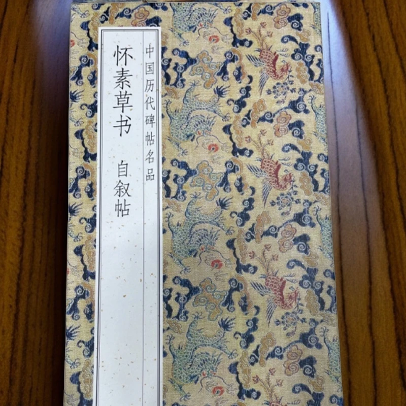 自叙帖  怀素