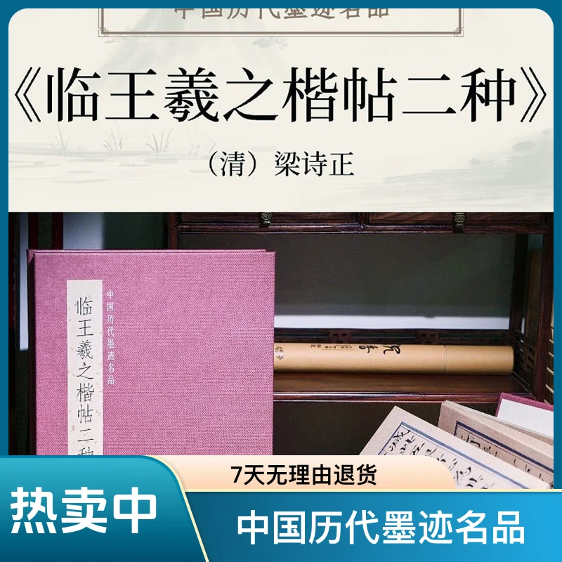 王羲之楷贴二种  梁诗正