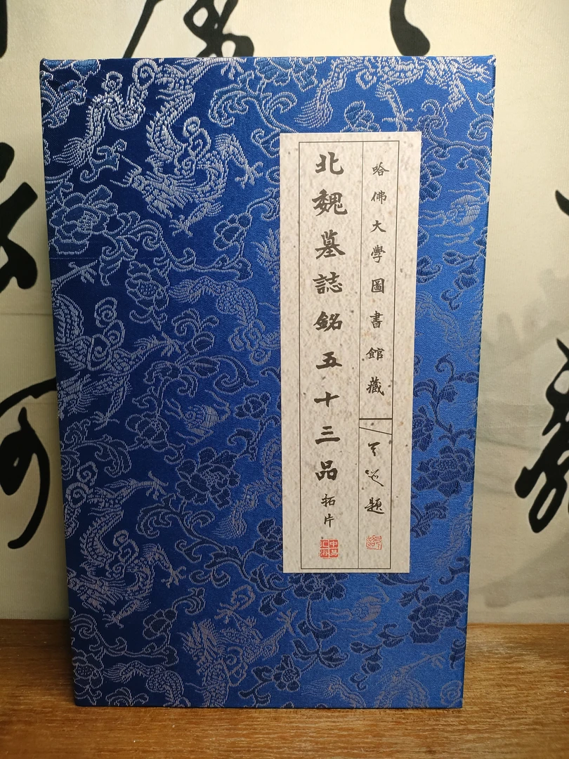 北魏墓志铭五十三品拓片