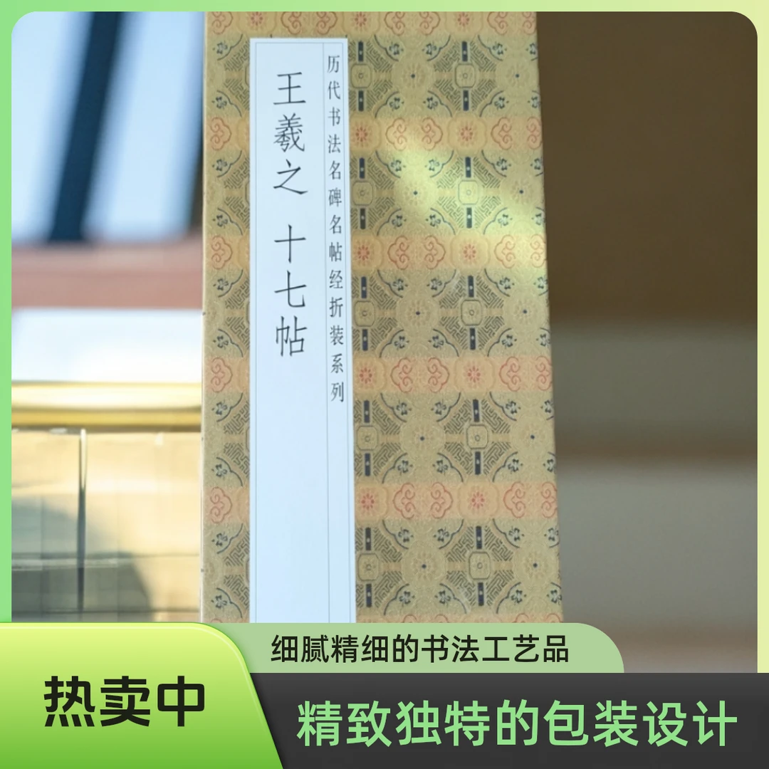 王羲之   十七贴