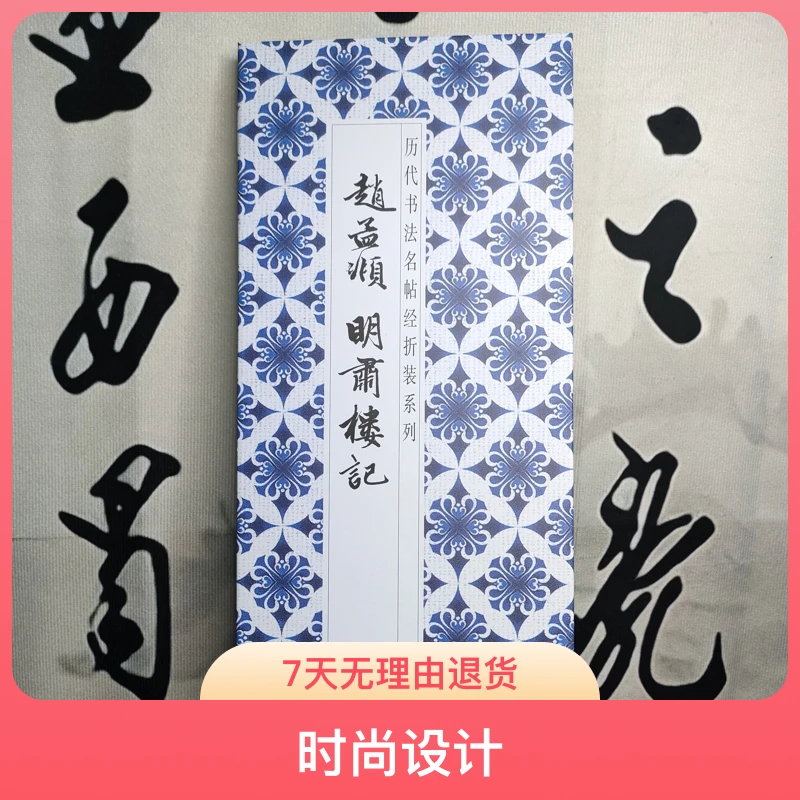 赵孟頫明肃楼记