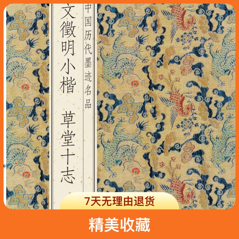 文征明小楷草堂十志