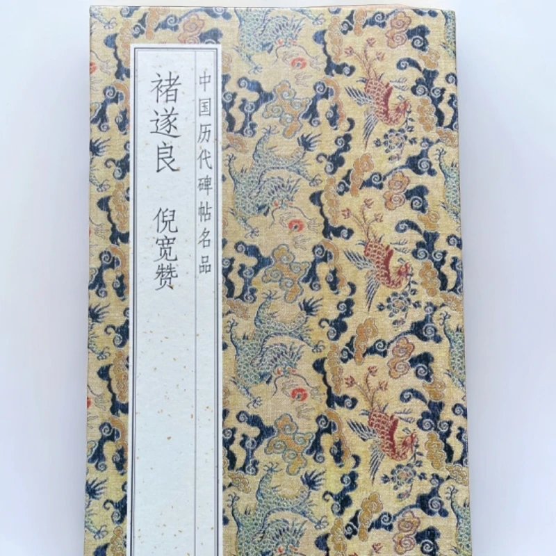 倪宽赞 褚遂良