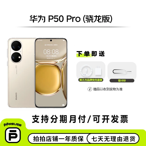 99新 Huawei/华为 P50 Pro (骁龙版) 国行 二手安卓整机【钜惠】