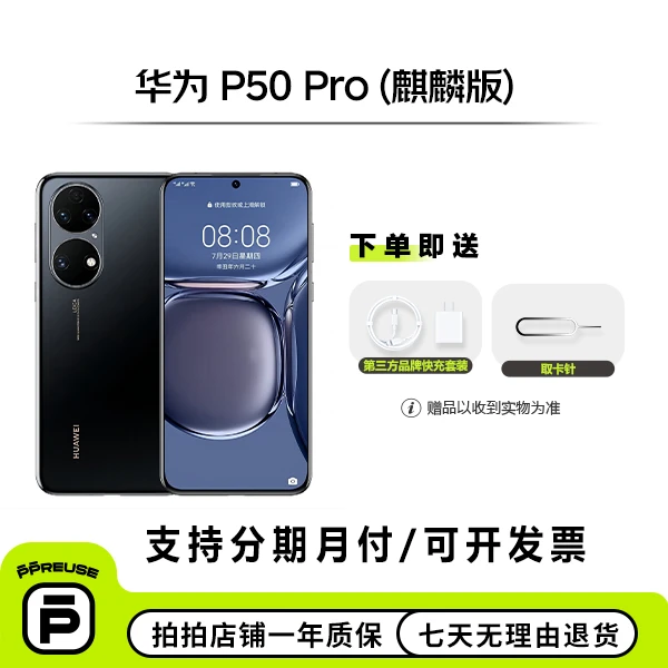 99新 Huawei/华为 P50 Pro (麒麟版) 国行 二手安卓手机【钜惠】