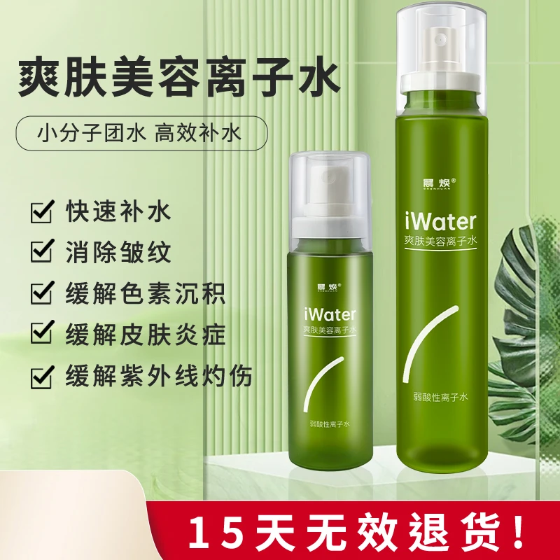 晨焕爽肤美容离子水旅行装补水红血丝敏感肌暗黄毛孔粗角质层薄