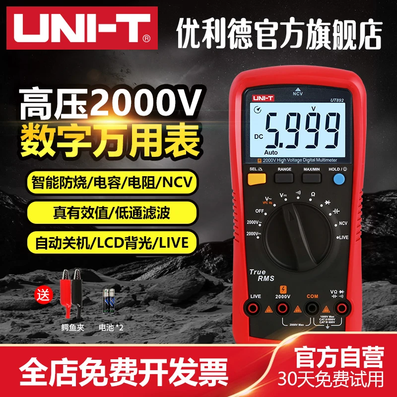 【超值购】优利德UT892高压数字万用表2000V高压万能表智能维修电工
