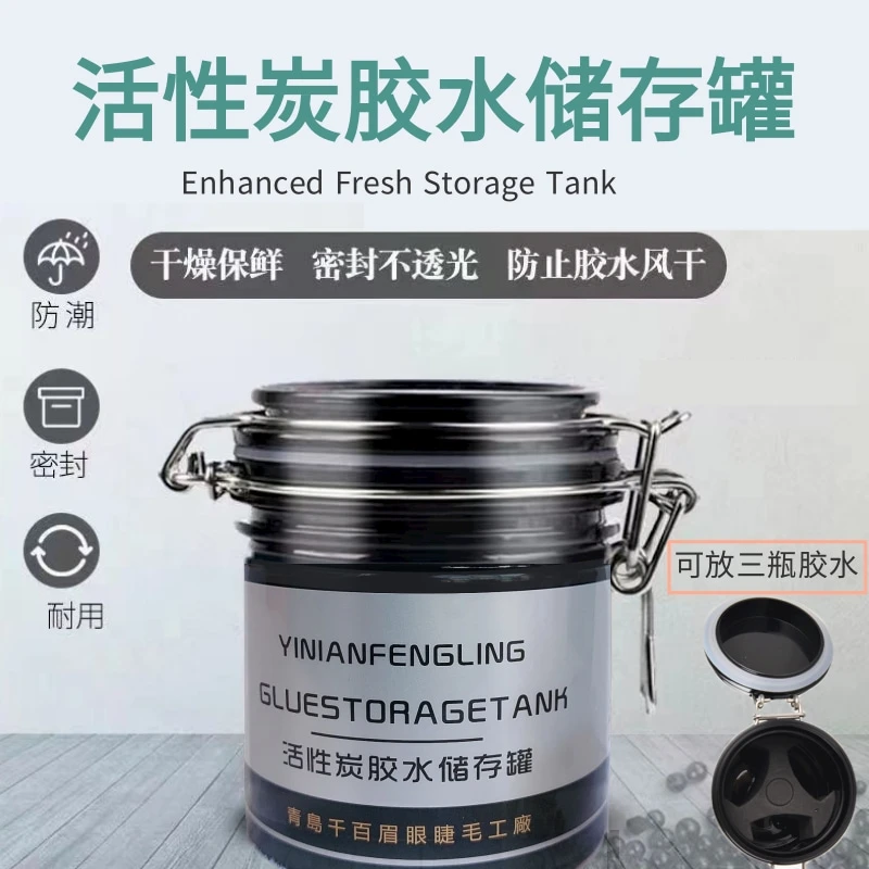 无味防漏大容量多功能活性炭睫毛胶美睫胶储存罐除湿延长胶水固化