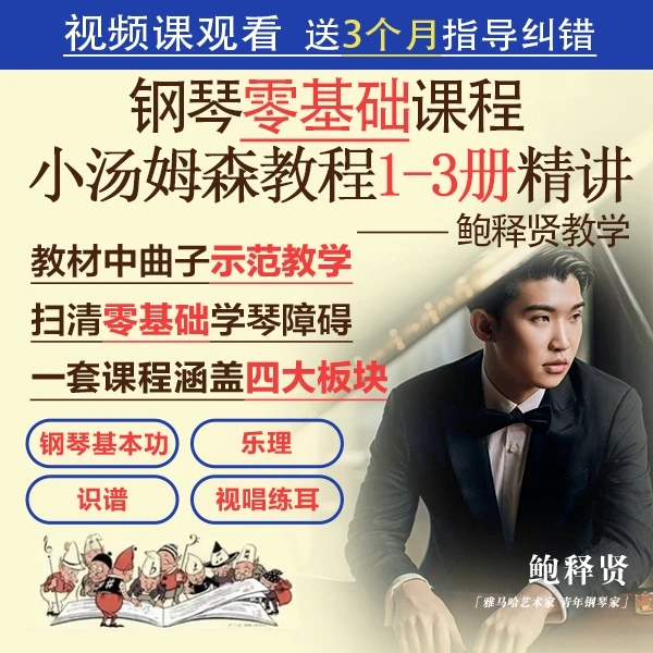 零基础学钢琴小汤普森1-3册教程示范精讲+乐理视唱-鲍释贤