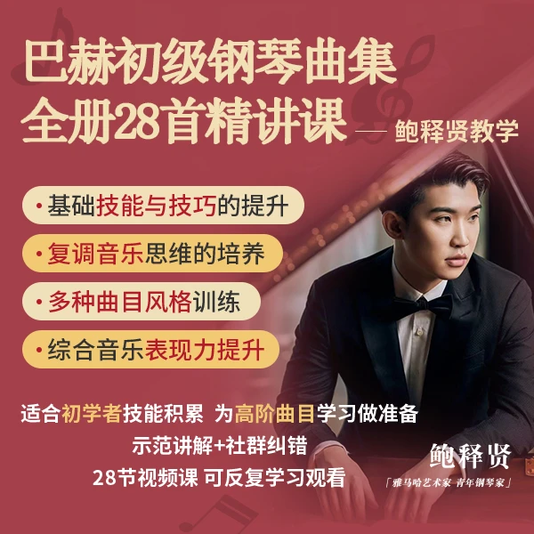 巴赫初级钢琴曲集教程全册精讲-鲍释贤教学录制