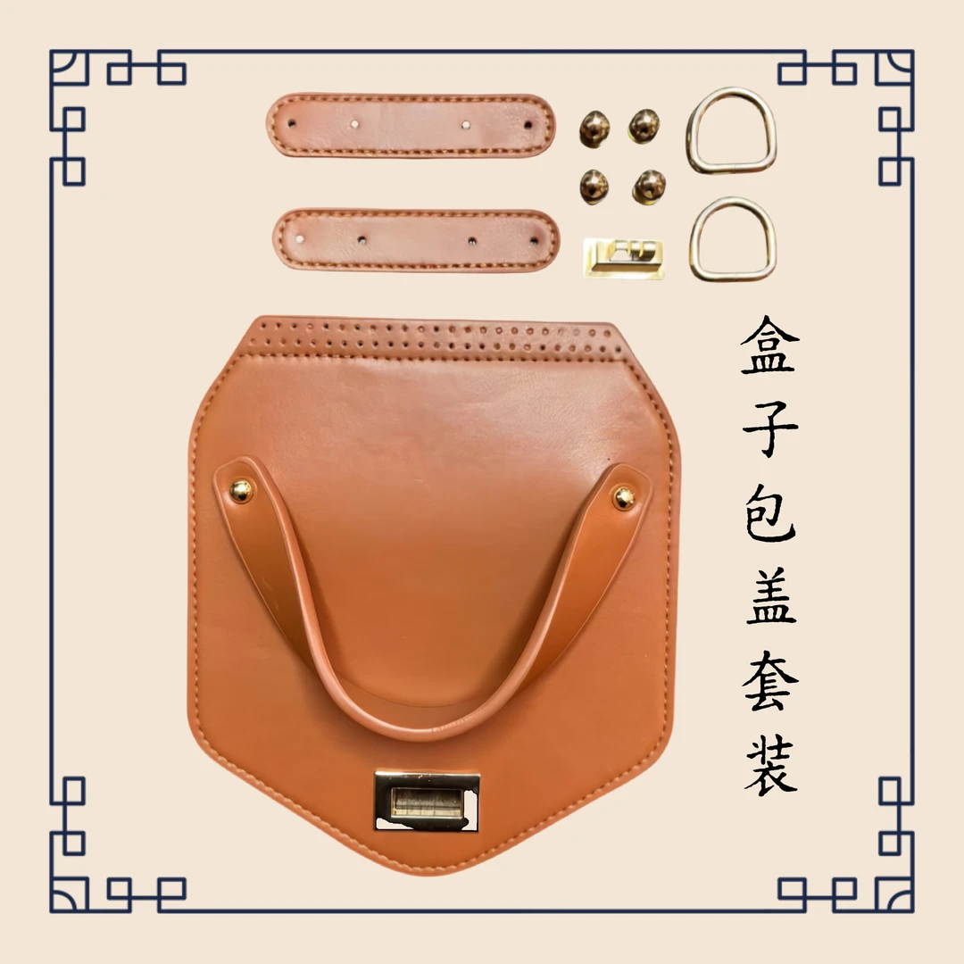 盒子包盖套装 箱包配件