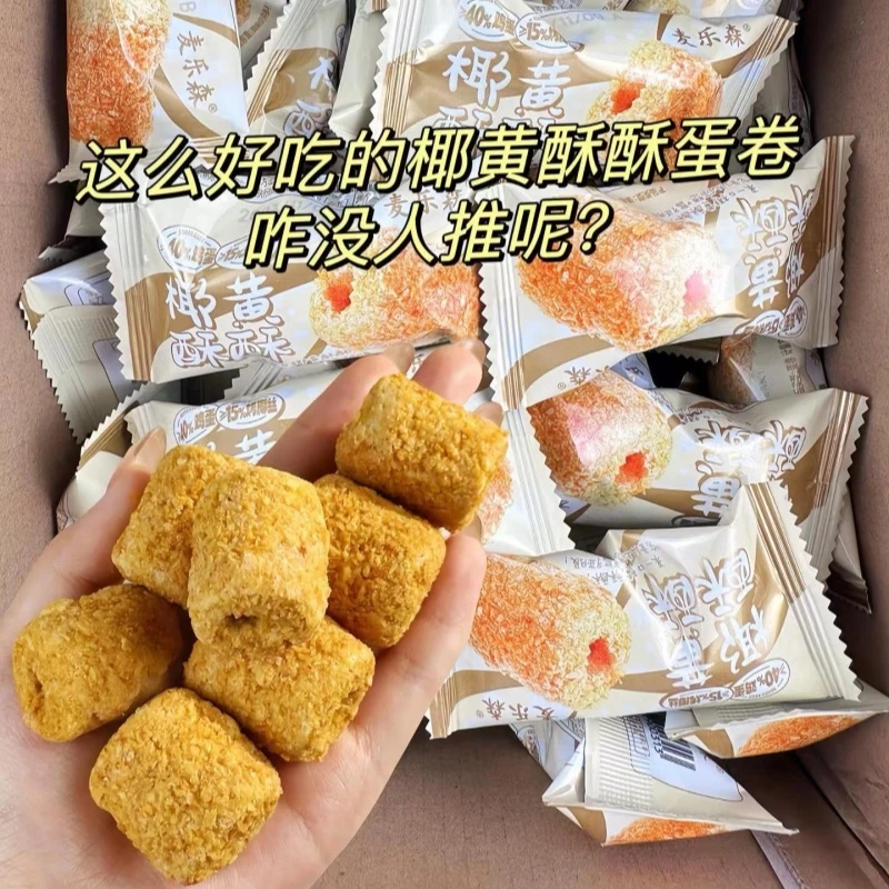 【酥到掉渣】麦乐森椰黄酥酥手工蛋卷 40包/箱休闲解馋办公零食香
