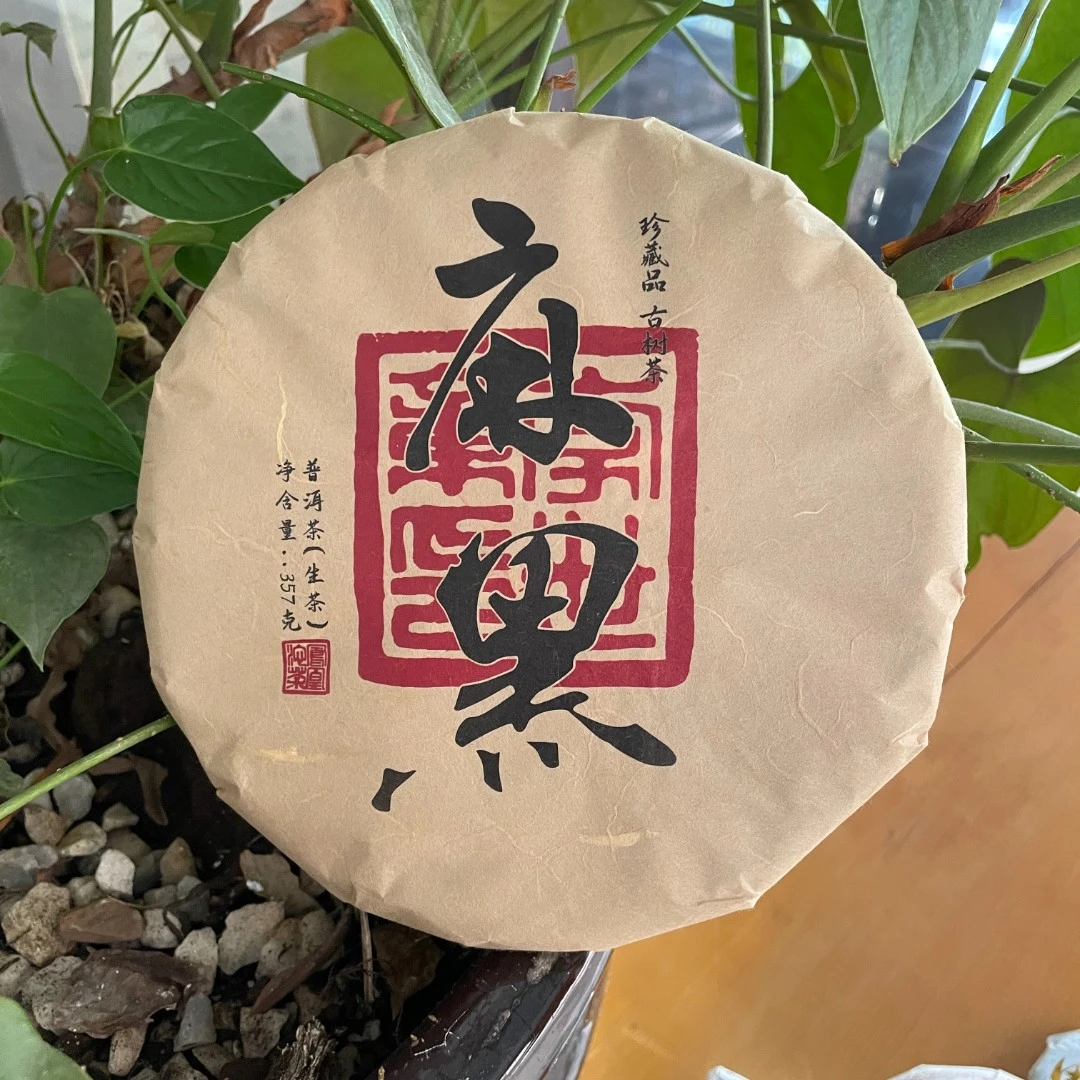李总私藏｜鑫凤凰2018年易武麻黑生茶饼357g【配同款茶样试喝】