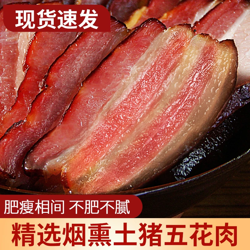 正宗烟熏五花腊肉农家特产土猪肉四川烟熏腊肉真空包装猪肉
