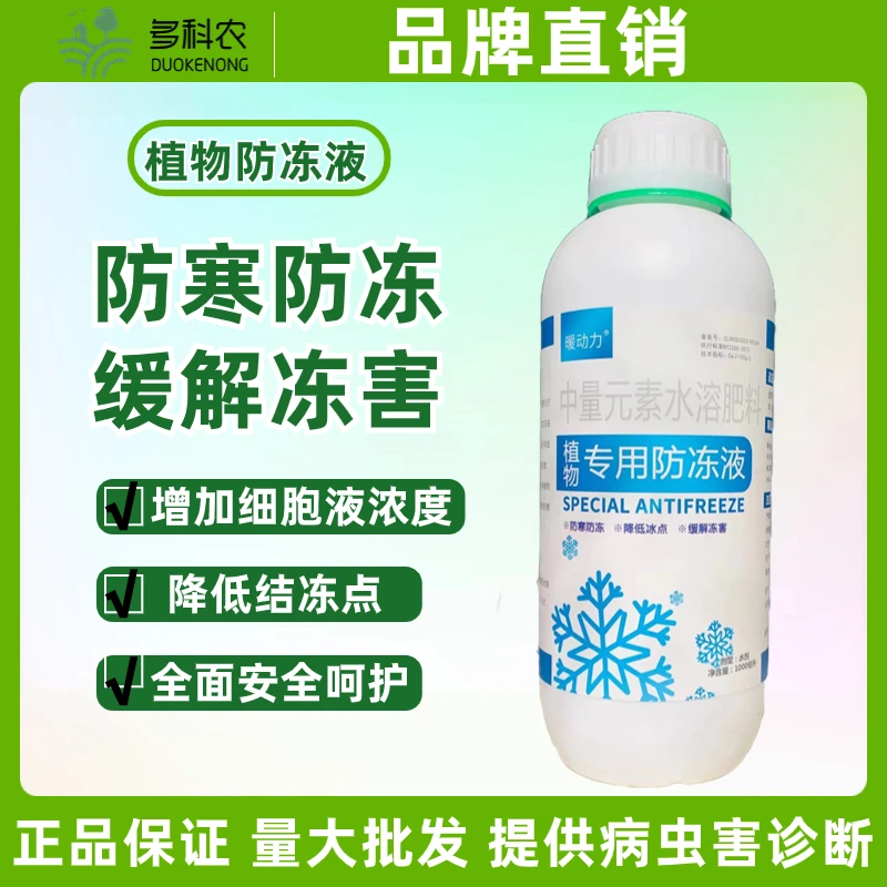 暖动力植物防冻液防冻抗冻减少冻害降低冰点水溶肥料