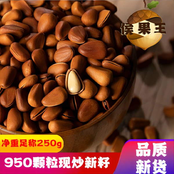 侯果王新货开口松子红松子东北特产松子中颗粒950以内