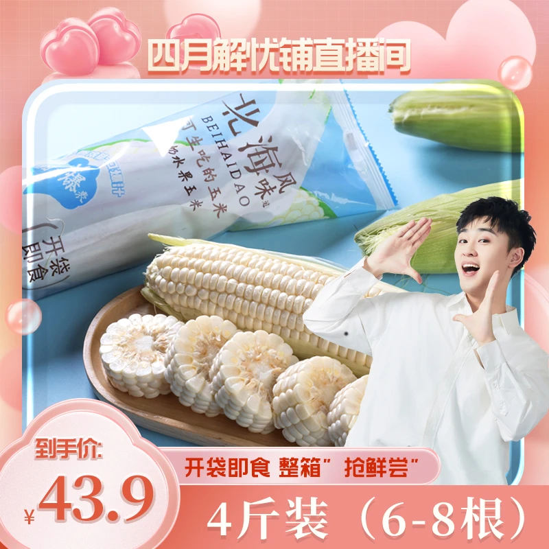 【朋朋专属】 现采现发福建漳州爆汁牛奶水果玉米甜即食北海风味