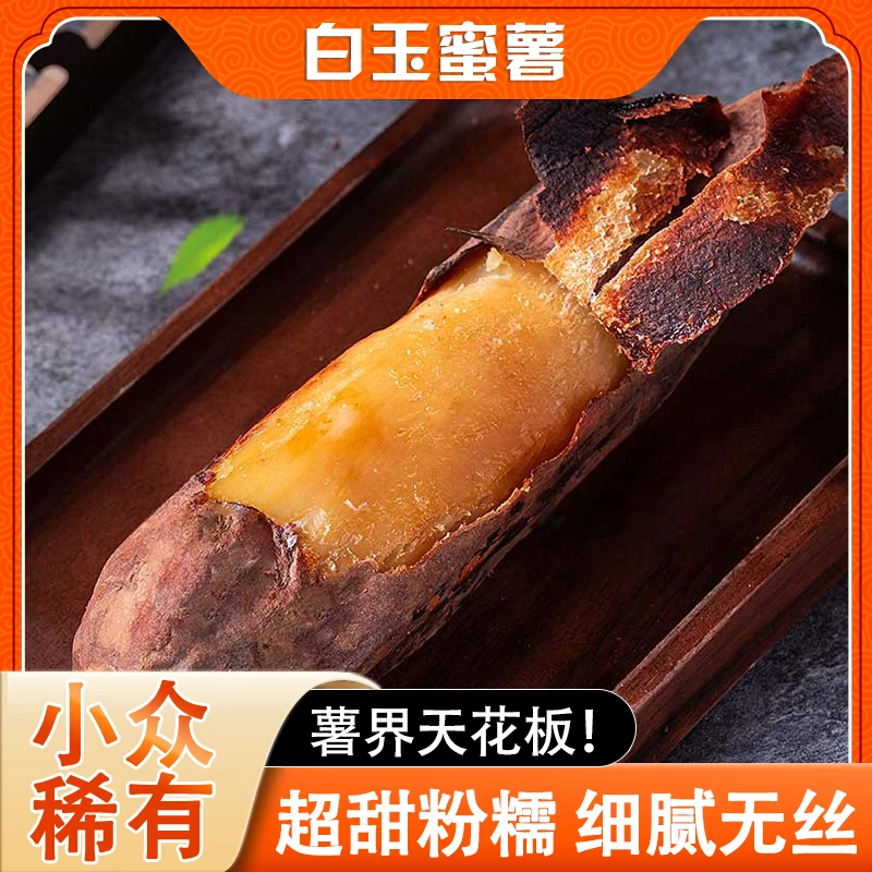 白玉蜜薯 好吃到哭新鲜白心蜜薯红薯甘薯超甜番地瓜苕山芋4.5斤