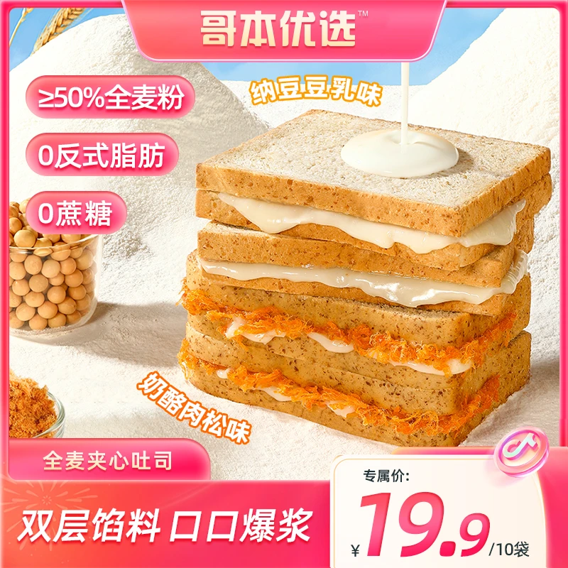 【主播宠粉】哥本优选 全麦夹心吐司 (纳豆豆乳味/奶酪肉松味) 解馋