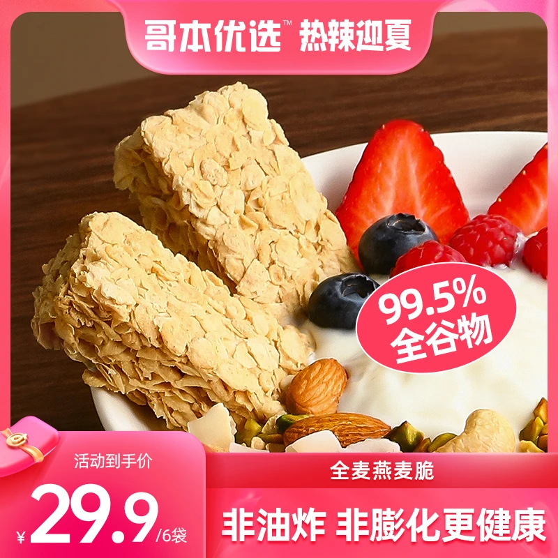 【洛棋专属】哥本优选全麦燕麦脆原味早餐即食健康饱腹非油炸