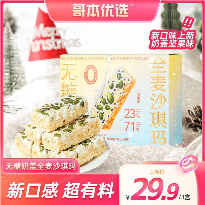【哥本优选】无糖奶盖全麦沙琪玛奶盖坚果味冷加工糕点软糯解馋零食