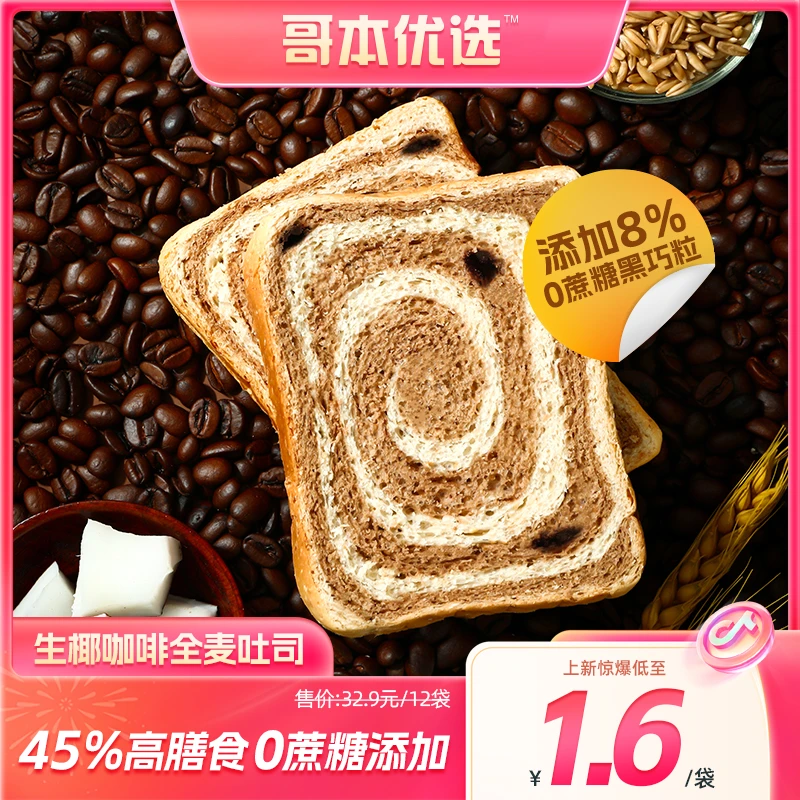 【哥本优选】生椰拿铁全麦面包营养吐司 健康早餐饱腹美味吐司糕点