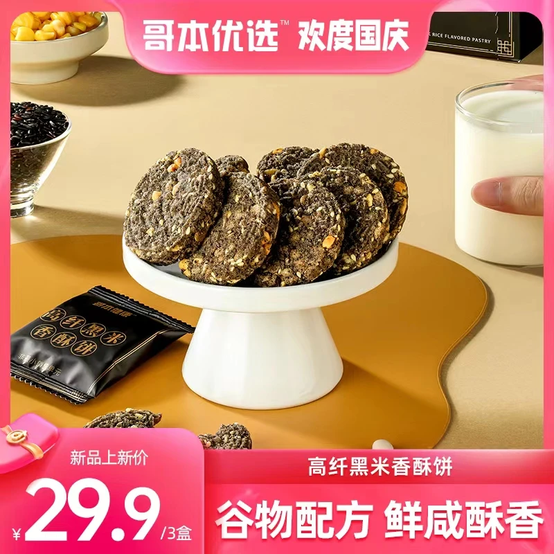 【哥本优选】高纤黑米香酥饼咸香酥脆健康解馋零食传统糕点独立包装