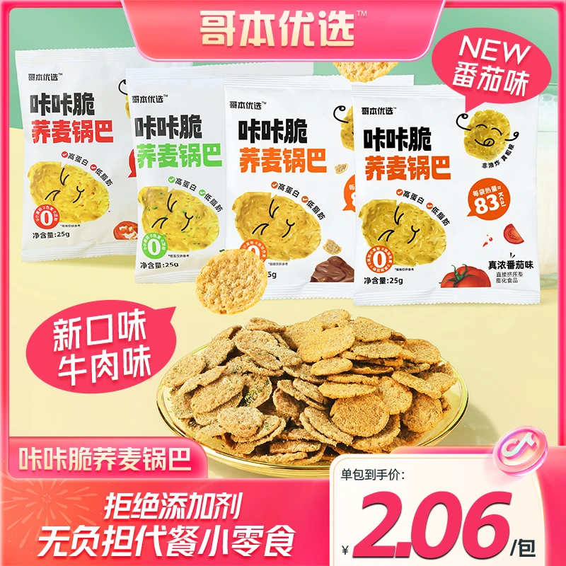 【嘴哥】哥本优选 咔咔脆 荞麦锅巴脆片25g/袋  追剧必备小零食