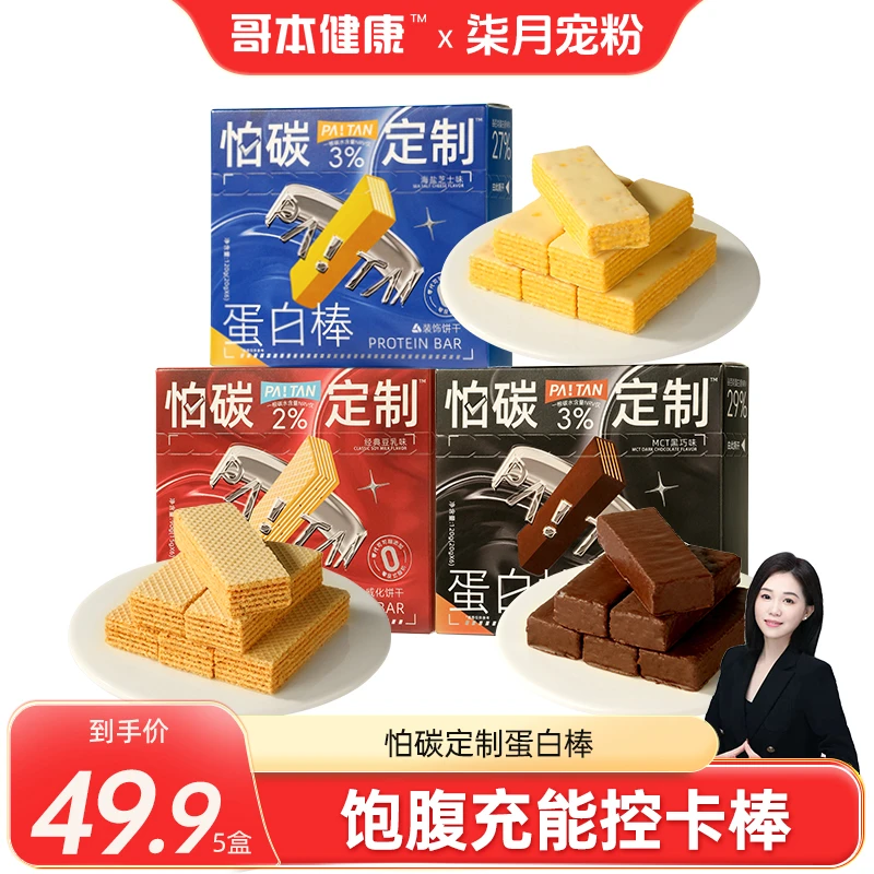 【柒月专属】怕碳定制蛋白棒威化饼干营养饱腹健身代餐解馋美味零食