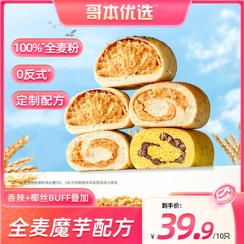 【今天没睡饱专属】哥本优选 全麦魔芋欧包肉松面包营养早餐100g/袋