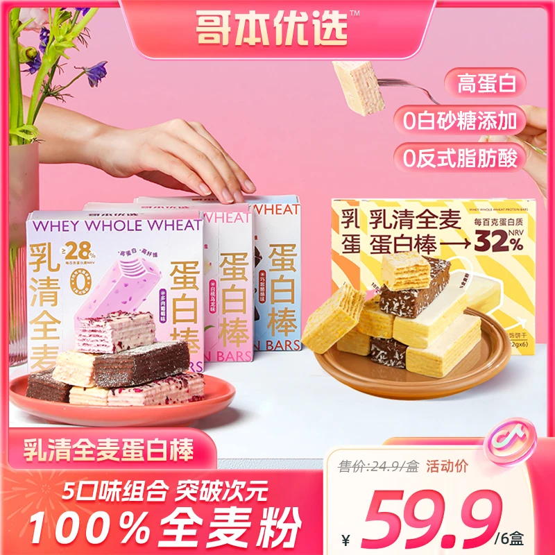 【严姐宠粉】哥本优选 乳清全麦蛋白棒 威化饼干 解馋办公室零食