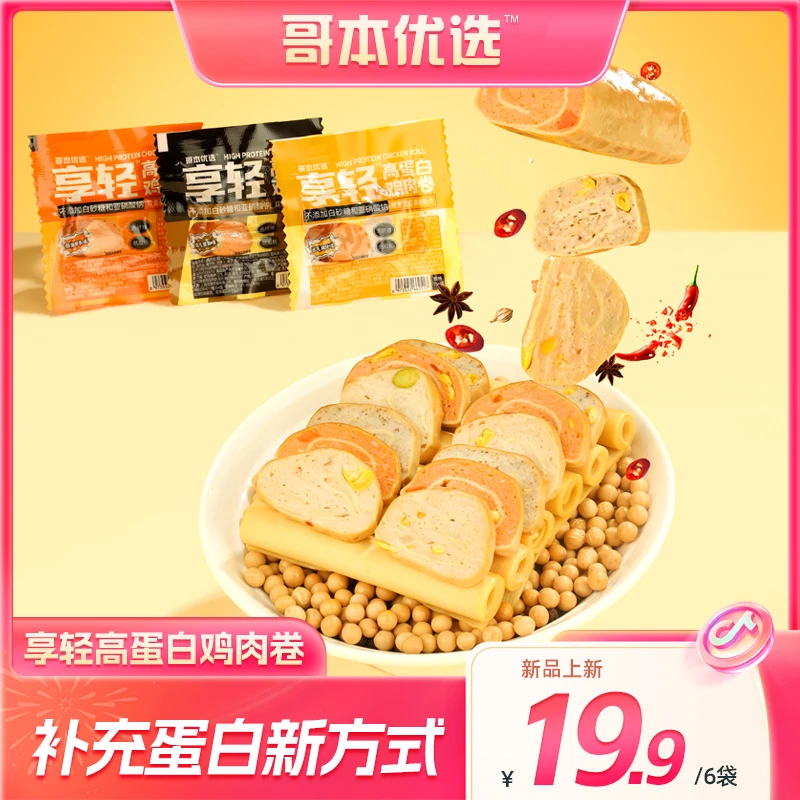 【哥本优选】享轻 高蛋白鸡肉卷 豆皮鸡肉卷 开袋即食 三口味任选