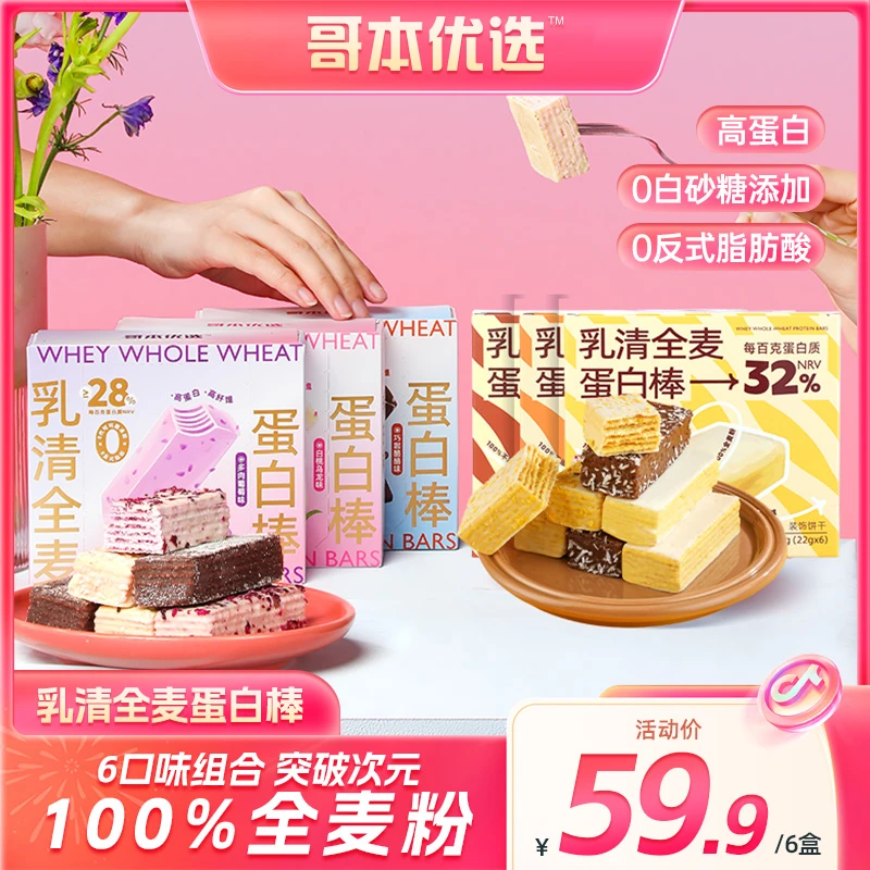 【主播宠粉】哥本优选 乳清全麦蛋白棒 威化饼干 解馋办公室零食6盒