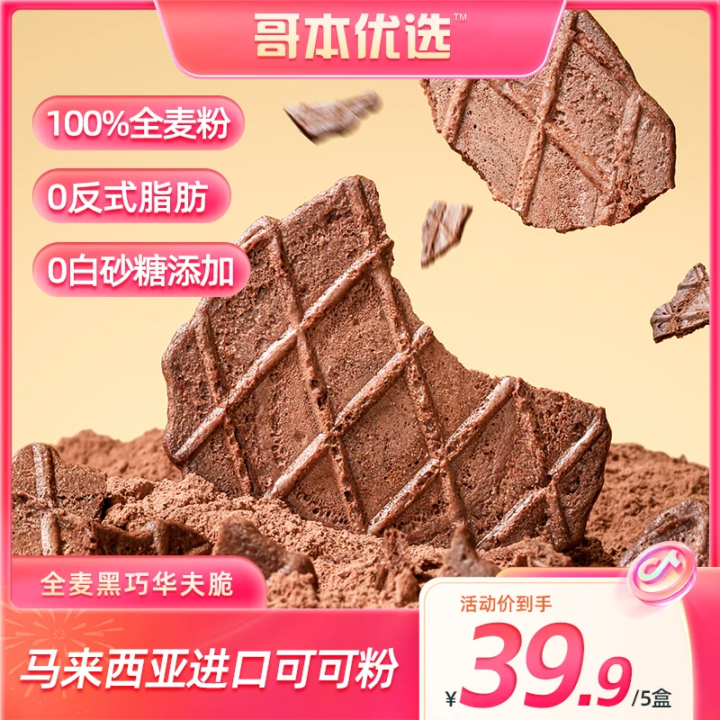 【Ava专属】哥本优选 全麦黑巧华夫脆 浓醇可可薄脆饼干 5盒装