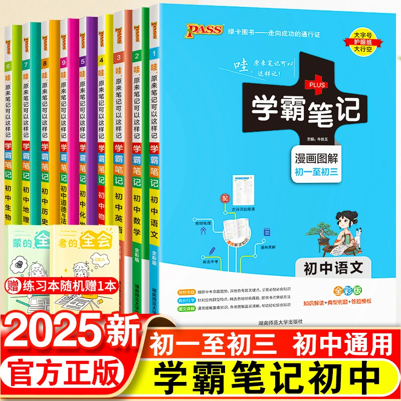 绿卡学霸笔记初中全套9本语数英物化生政史地七八九年级基础知识