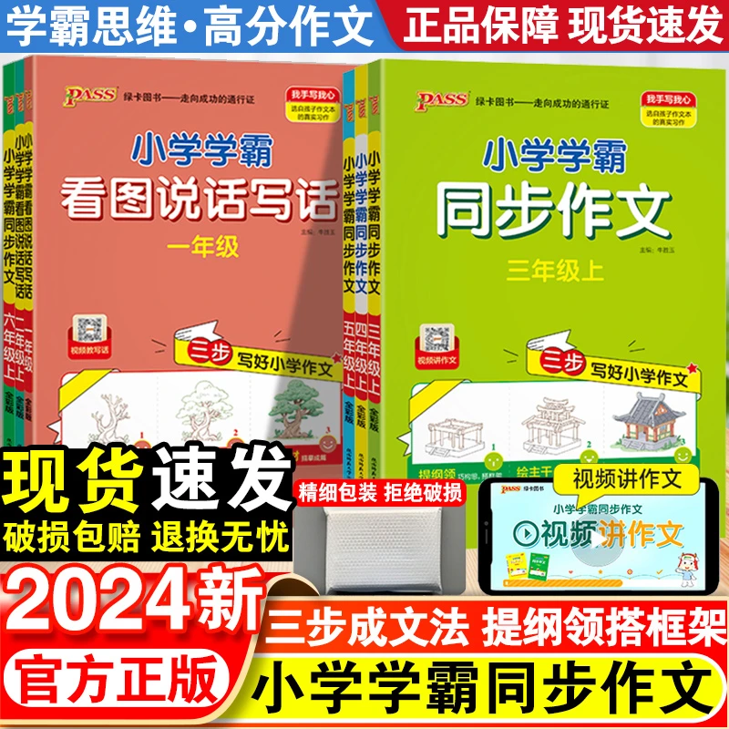 2024新小学学霸同步作文语文阅读课外书必读看图说话写话专项训练
