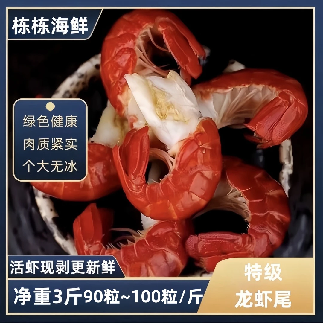 【栋栋严选】连云港发货 新鲜速冻特级龙虾尾 净重三斤优质新货