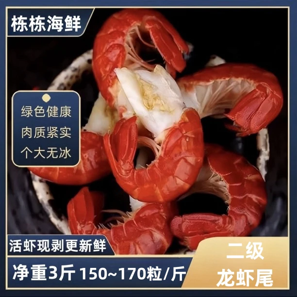 【栋栋严选】2025年新货 新鲜速冻二级龙虾尾 净重三斤优质新货
