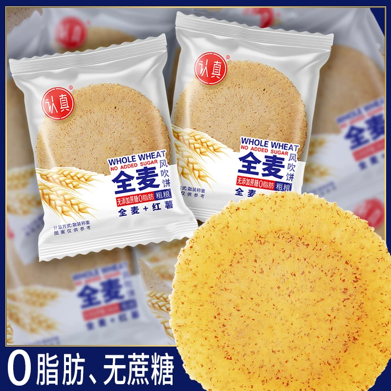 【超值推荐】认真全麦风吹饼干薄脆无蔗糖0脂肪解馋办公室零食饱腹
