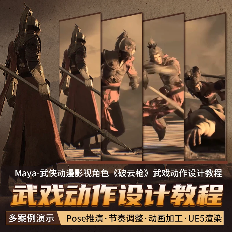 翼狐#Maya/ue5动画教程武侠动漫影视角色破云枪动作绑定视频课程